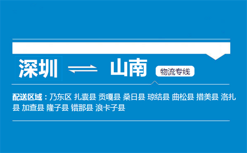 深圳到山南物流專(zhuān)線