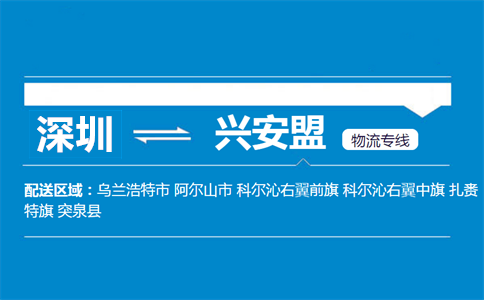 深圳到興安盟物流專(zhuān)線