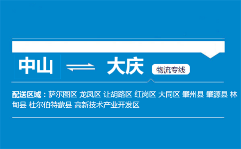 中山到大慶物流專(zhuān)線(xiàn)