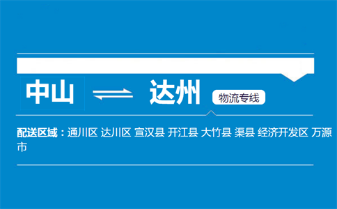 中山到達州物流專線