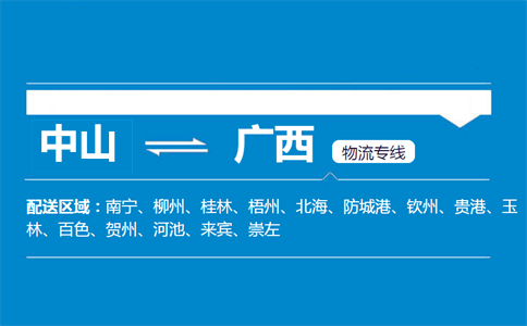 中山到廣西物流專(zhuān)線
