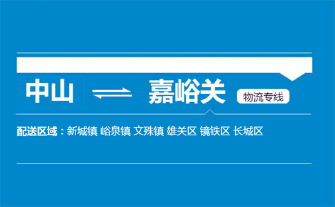 中山到嘉峪關物流專線