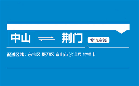 中山到荊門(mén)物流專(zhuān)線