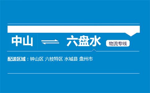 中山到六盤(pán)水物流專線