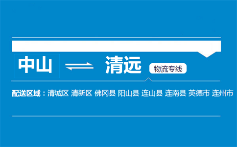 中山到清遠(yuǎn)物流專線