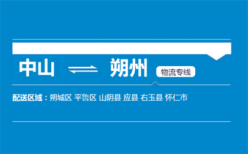 中山到朔州物流專(zhuān)線(xiàn)