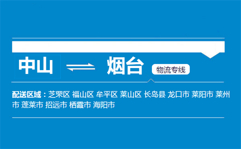 中山到煙臺(tái)物流專(zhuān)線