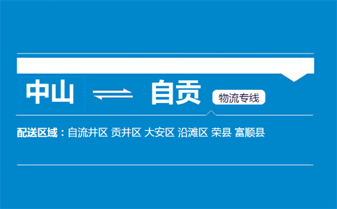 中山到自貢物流專(zhuān)線